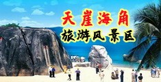 狂操骚美女海南三亚-天崖海角旅游风景区